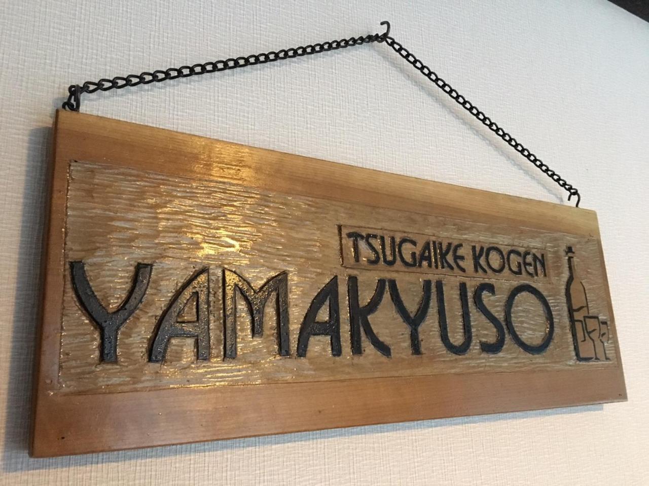 Yamakyuso Ξενοδοχείο Otari Εξωτερικό φωτογραφία